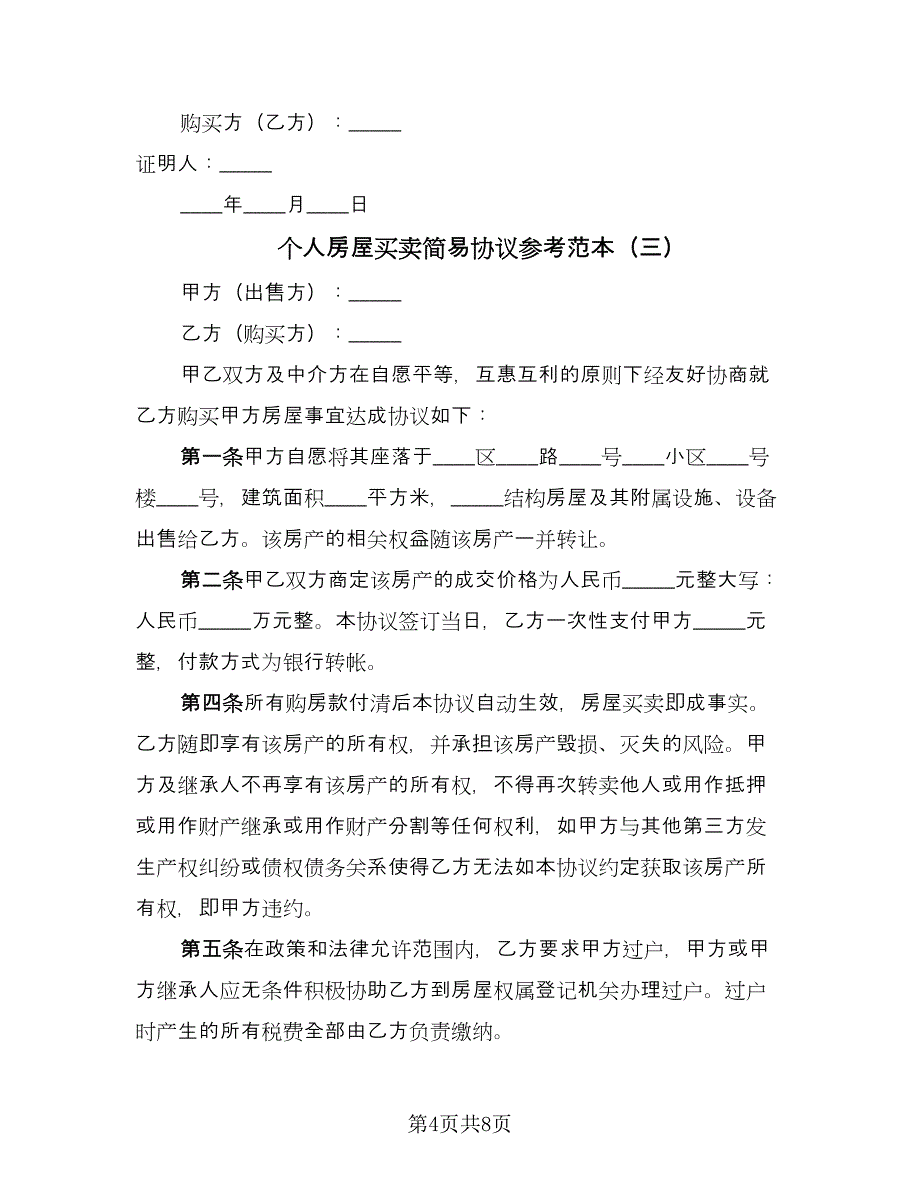 个人房屋买卖简易协议参考范本（四篇）.doc_第4页