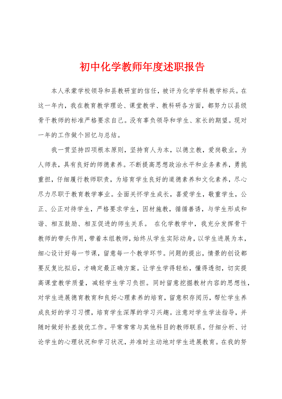 初中化学教师年度述职报告.docx_第1页