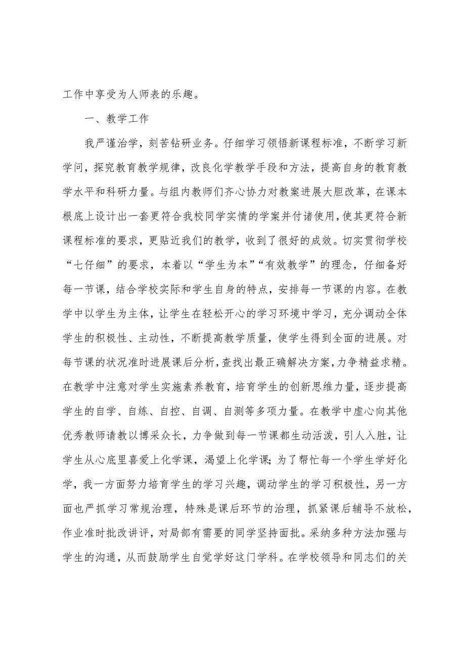 初中化学教师年度述职报告.docx_第4页