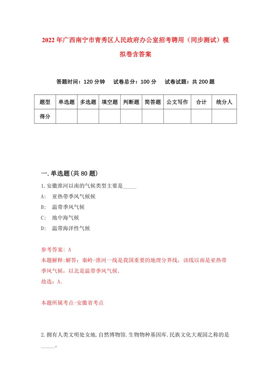 2022年广西南宁市青秀区人民政府办公室招考聘用（同步测试）模拟卷含答案[1]_第1页