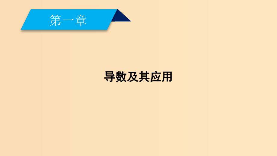 2018-2019学年高中数学 第一章 导数及其应用 1.3.2 函数的极值与导数课件 新人教A版选修2-2.ppt_第2页