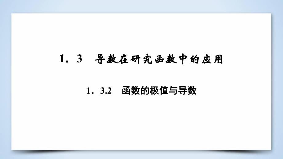 2018-2019学年高中数学 第一章 导数及其应用 1.3.2 函数的极值与导数课件 新人教A版选修2-2.ppt_第3页