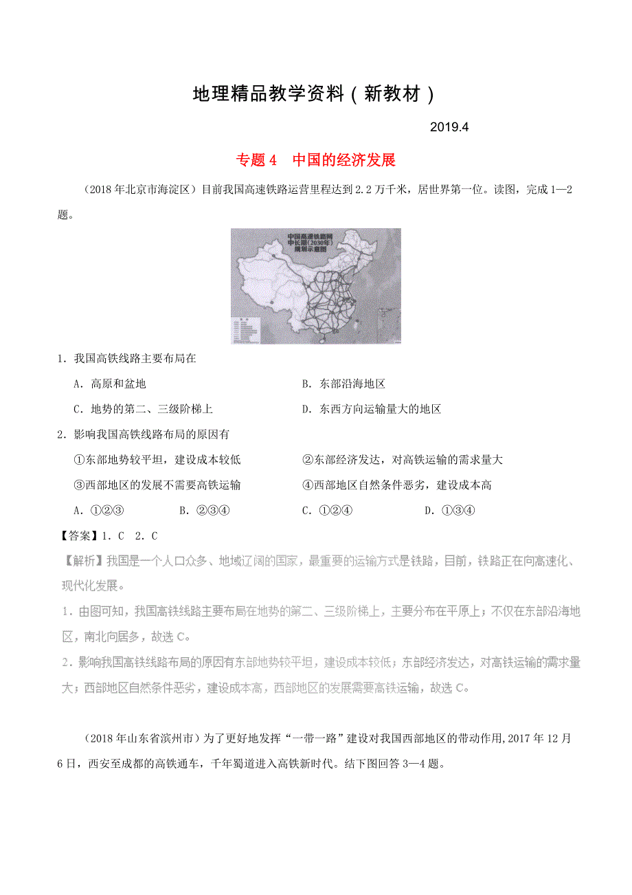 新教材 中考地理试题分项版解析汇编专题04中国的经济发展含解析_第1页