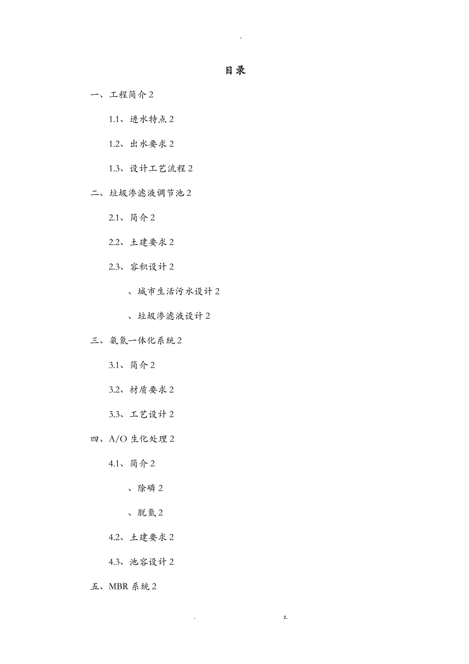 渗滤液处理工程运营人员培训指导书_第2页