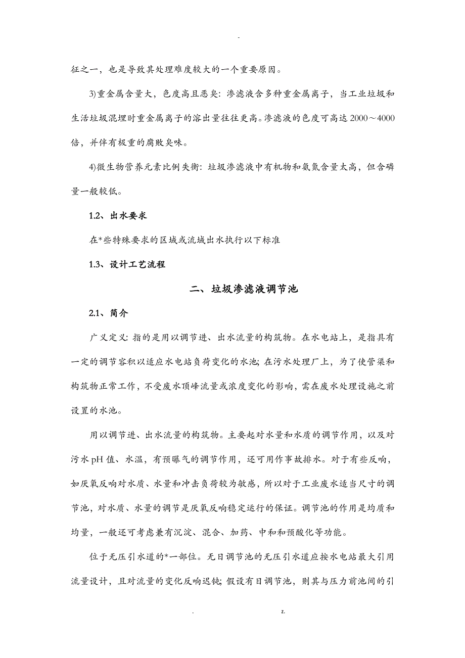 渗滤液处理工程运营人员培训指导书_第4页