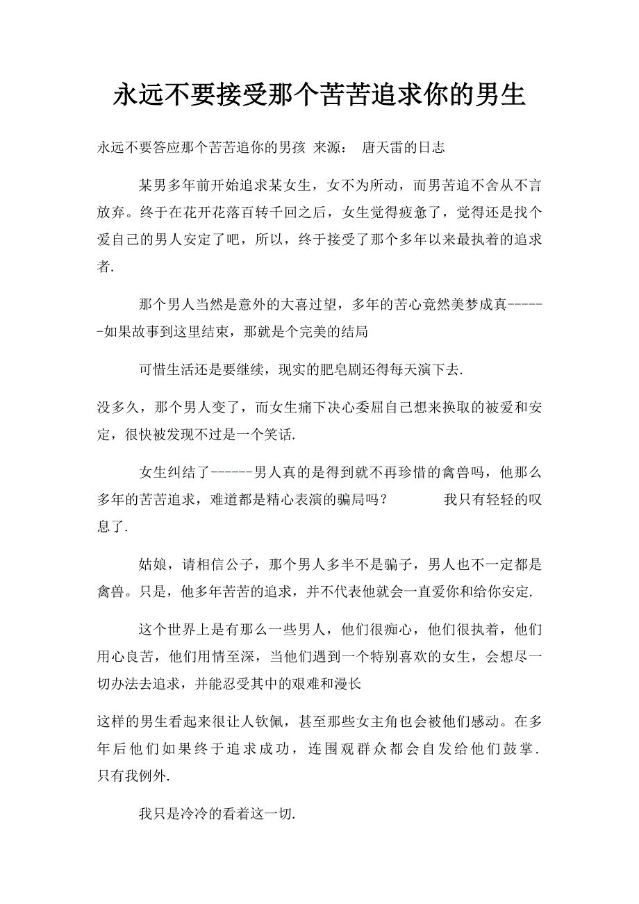 永远不要接受那个苦苦追求你的男生_第1页