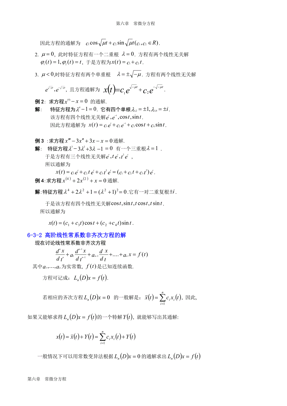 高阶线性常系数阶线性方程.doc_第3页