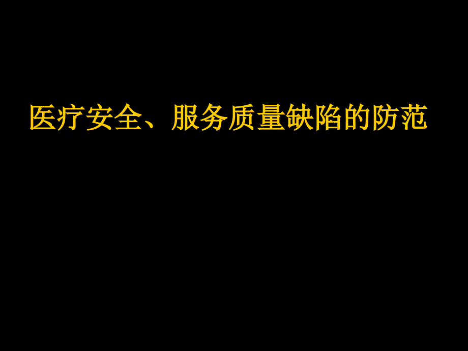 医疗安全、服务质量缺陷的防范PPT课件_第1页