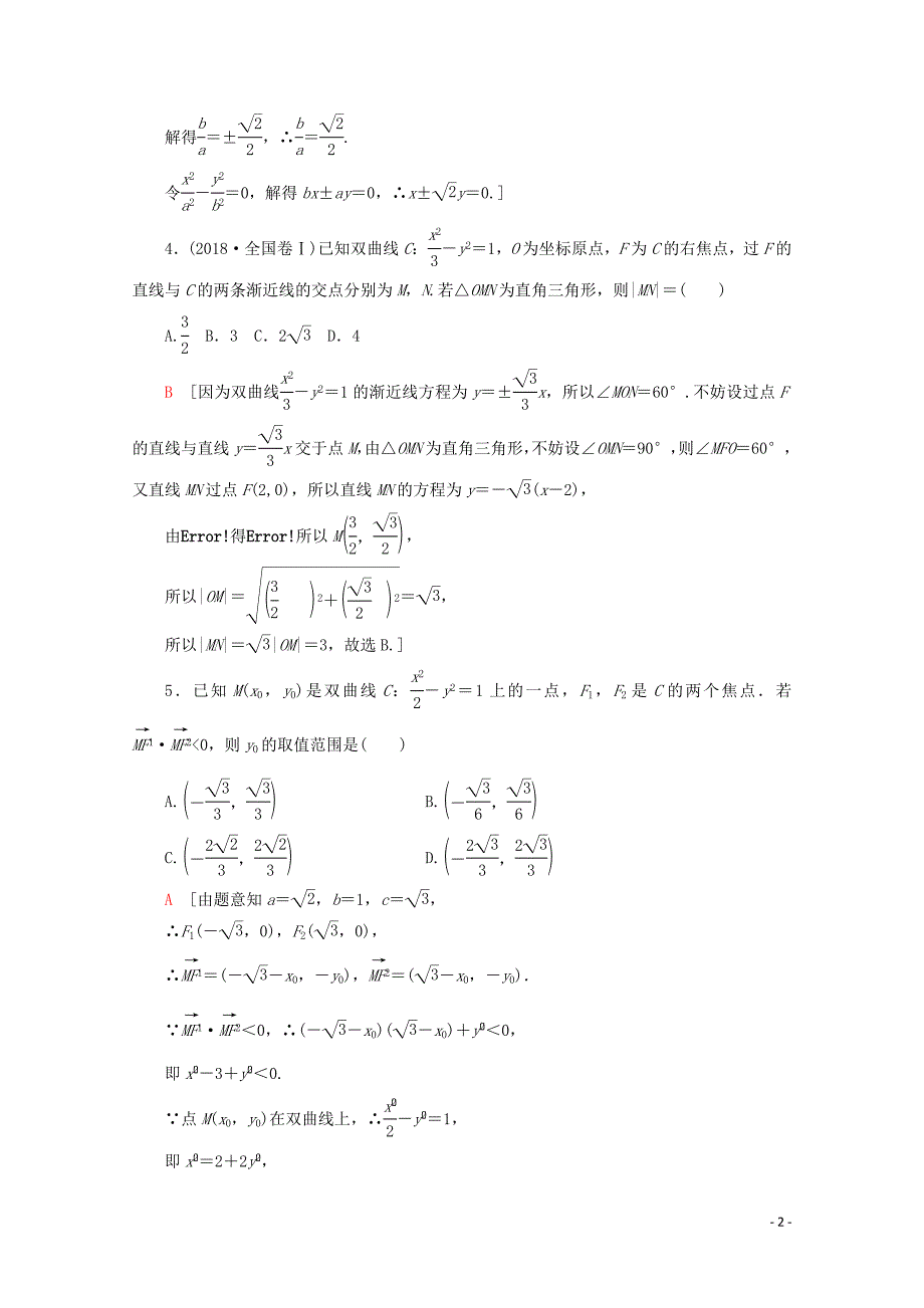 2019-2020学年高中数学 课时分层作业13 双曲线的几何性质（含解析）新人教B版选修2-1_第2页