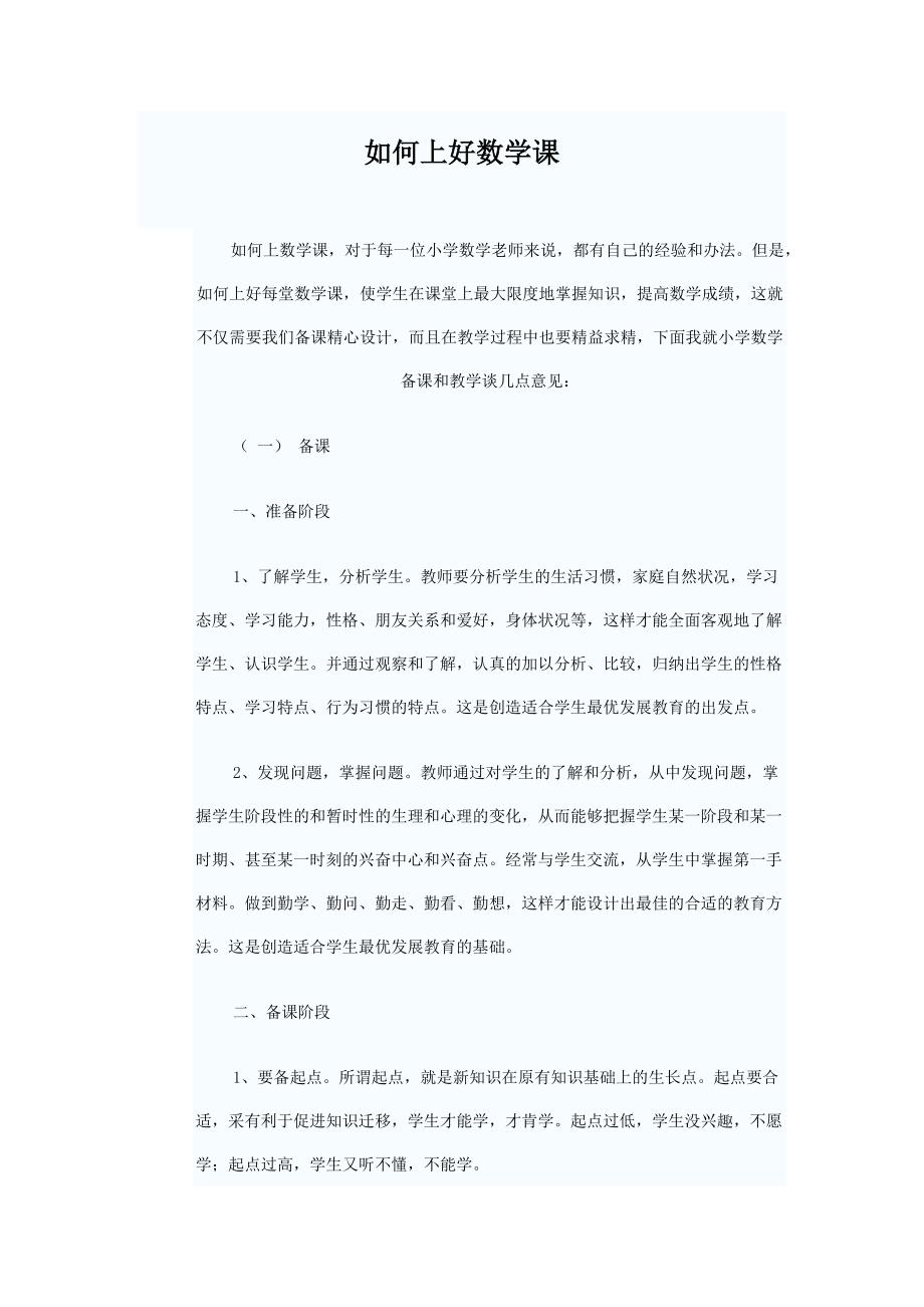 如何上好数学课.doc_第1页