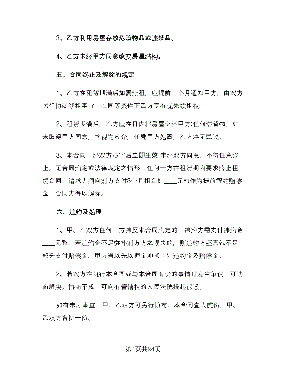 出租房屋租赁合同参考模板（六篇）.doc_第3页