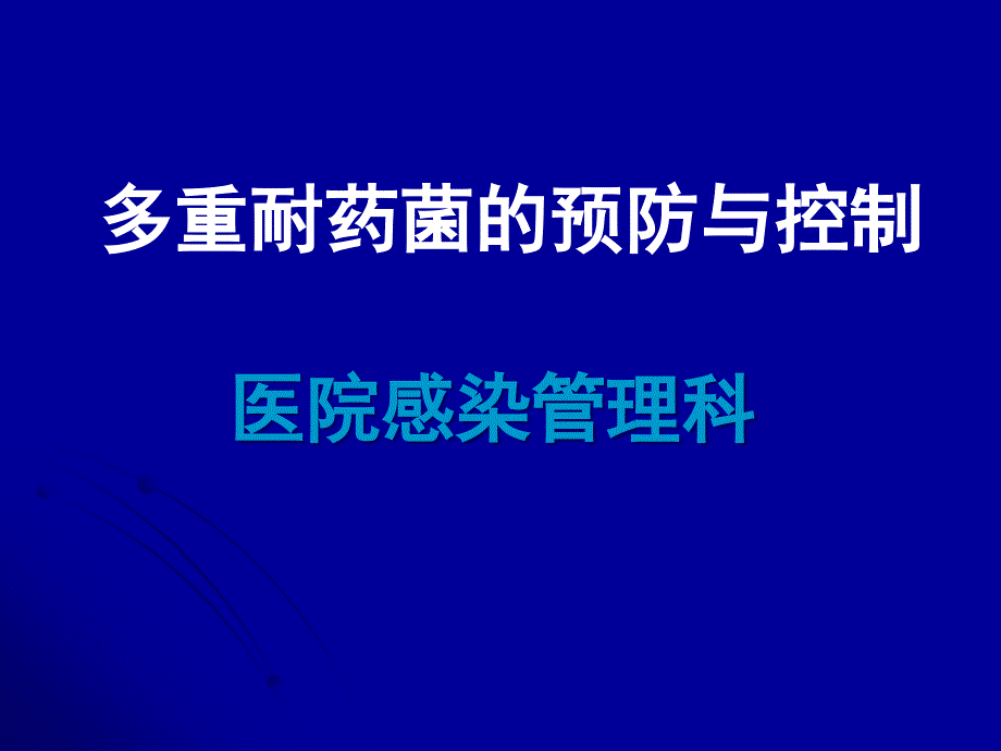 临床科室学习细菌耐药性监测_【课件】_第1页