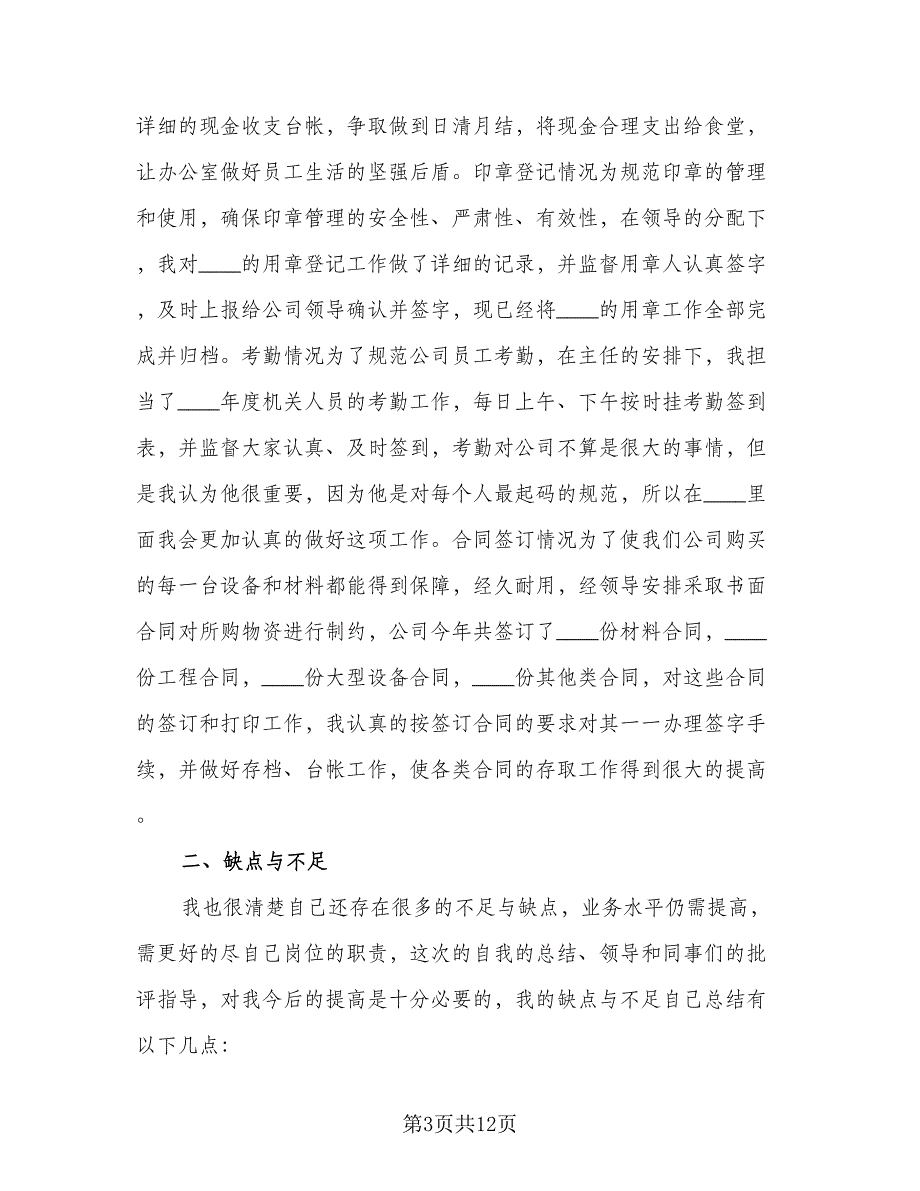 行政文员职位个人工作总结标准模板（3篇）.doc_第3页