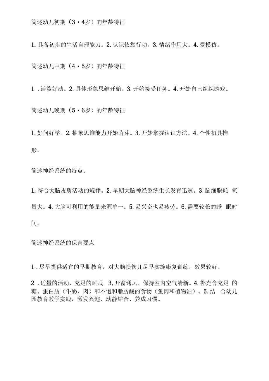 保教知识与能力简答和论述题_第5页