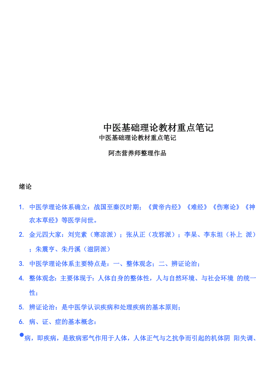 中医基础理论教材重点笔记_第1页