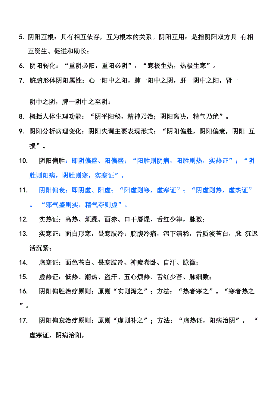 中医基础理论教材重点笔记_第3页