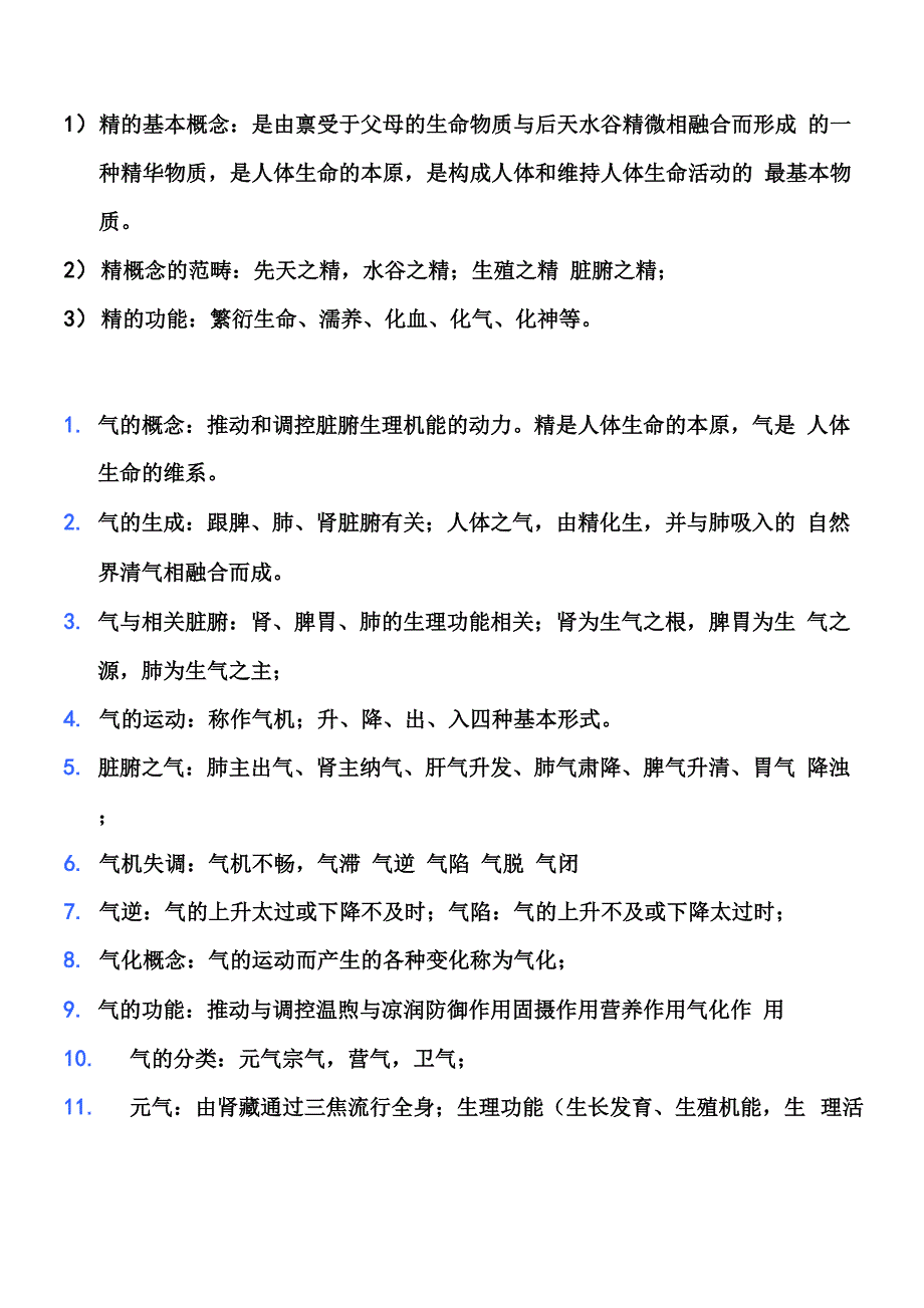 中医基础理论教材重点笔记_第5页