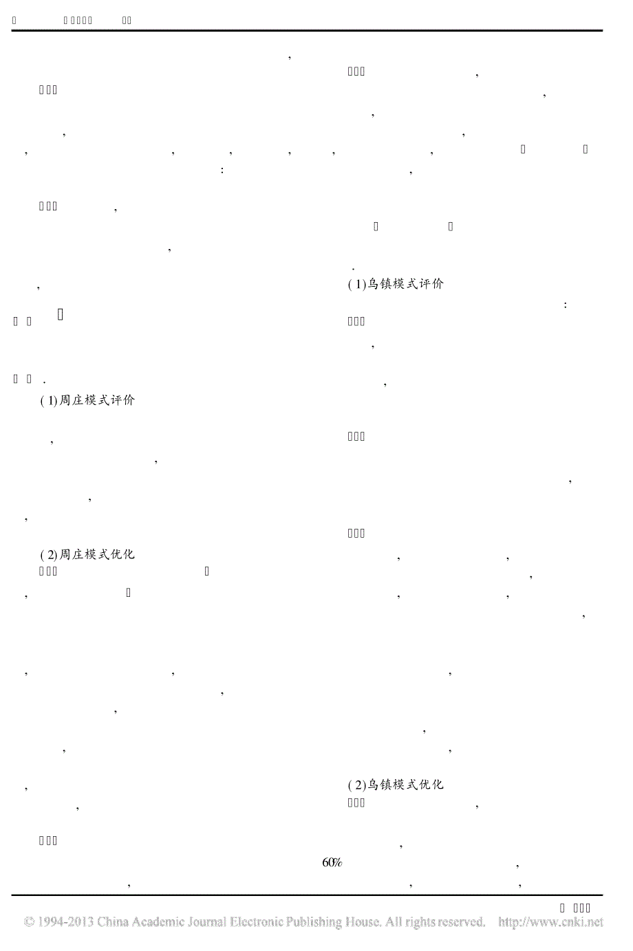 江浙古镇保护与旅游开发模式比较_卞显红45374_第4页