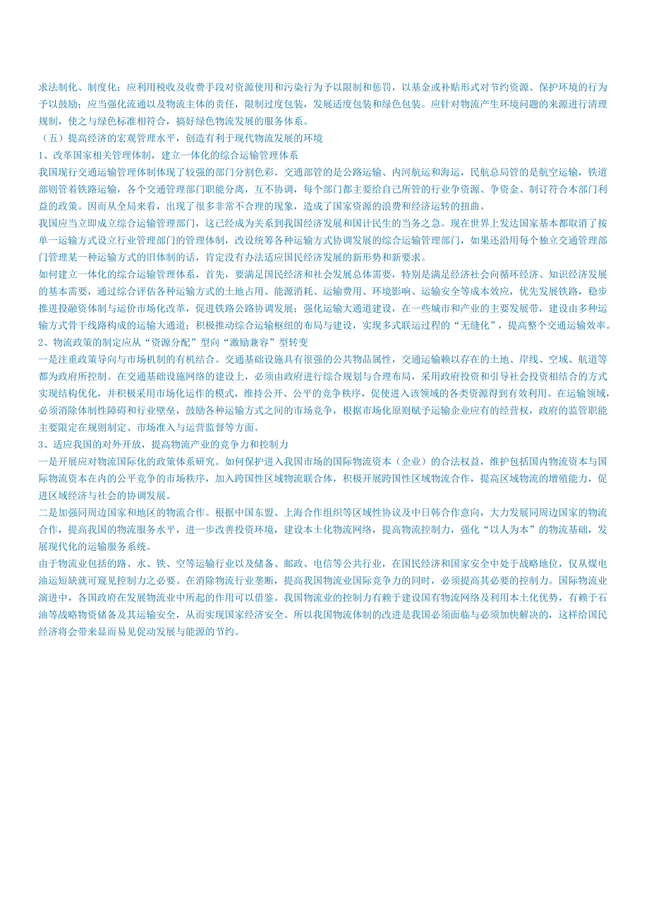 对我国现行物流体系的思考2.doc_第3页