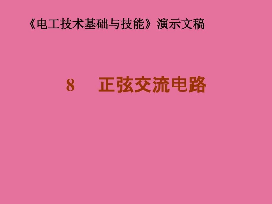 电工技术基础与技能第八章正弦交流电路ppt课件_第1页