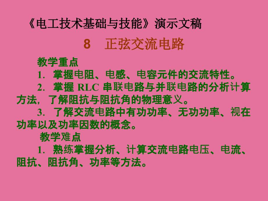 电工技术基础与技能第八章正弦交流电路ppt课件_第2页