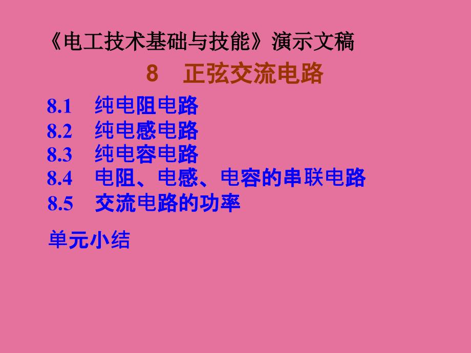 电工技术基础与技能第八章正弦交流电路ppt课件_第3页