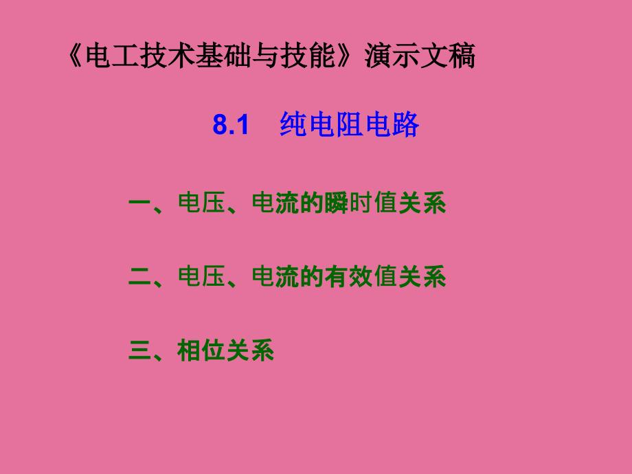 电工技术基础与技能第八章正弦交流电路ppt课件_第4页