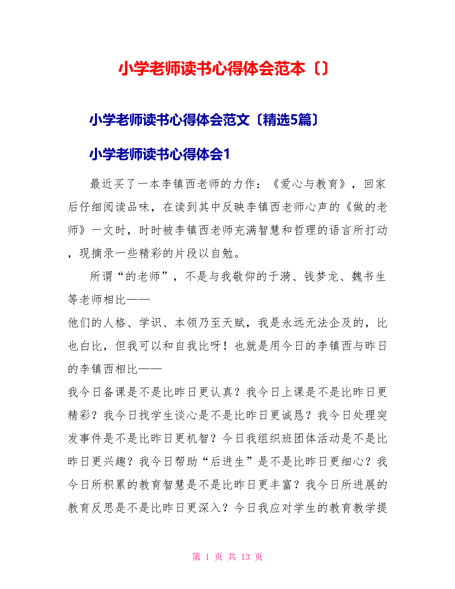 小学教师读书心得体会范本_第1页