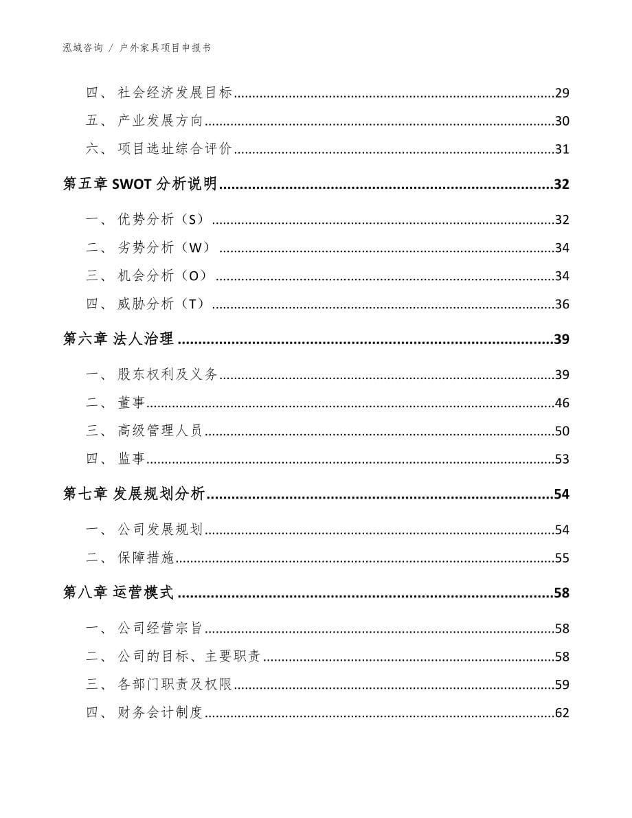 户外家具项目申报书_范文_第5页