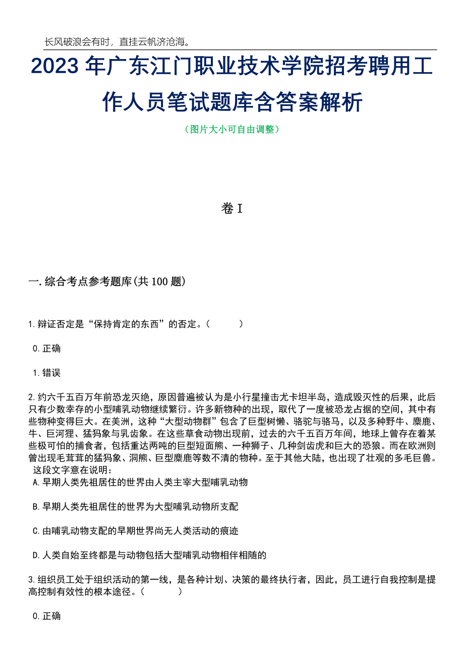 2023年广东江门职业技术学院招考聘用工作人员笔试题库含答案详解析_第1页