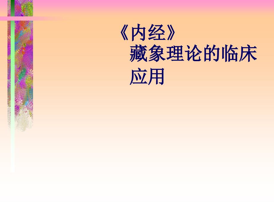 内经藏象理论的临床应用课件_第1页