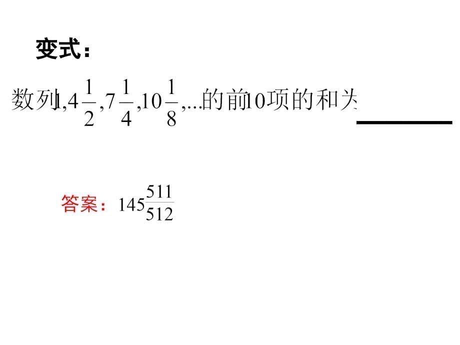 数列前N项和求法_第5页