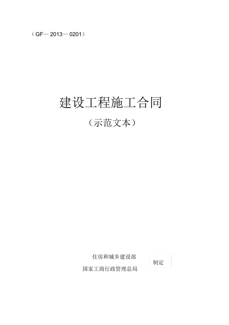 《建设工程施工合同(示范文本)》(GF-2013-0201)98574_第1页
