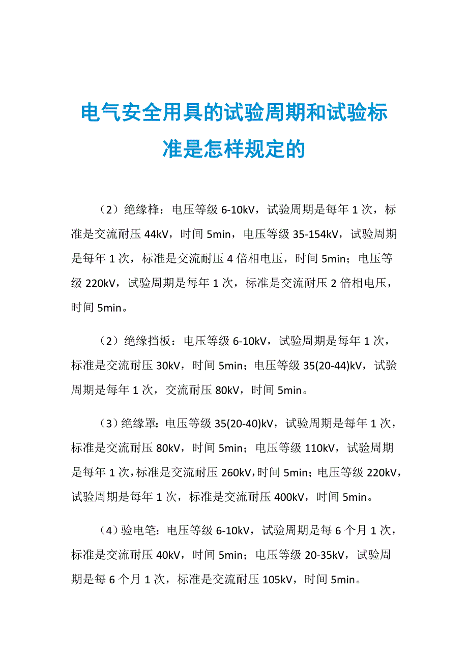 电气安全用具的试验周期和试验标准是怎样规定的_第1页