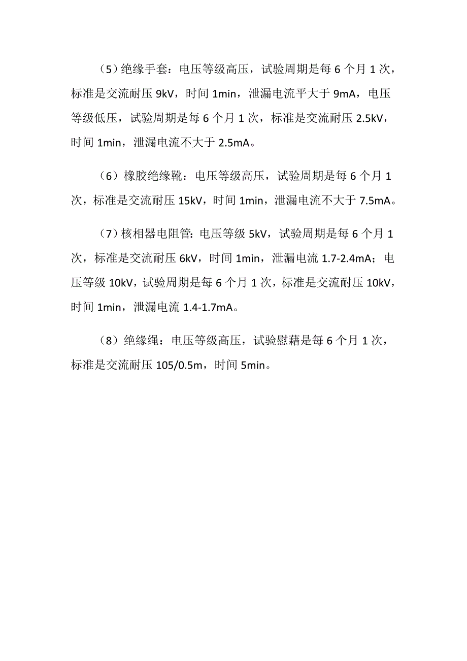 电气安全用具的试验周期和试验标准是怎样规定的_第2页