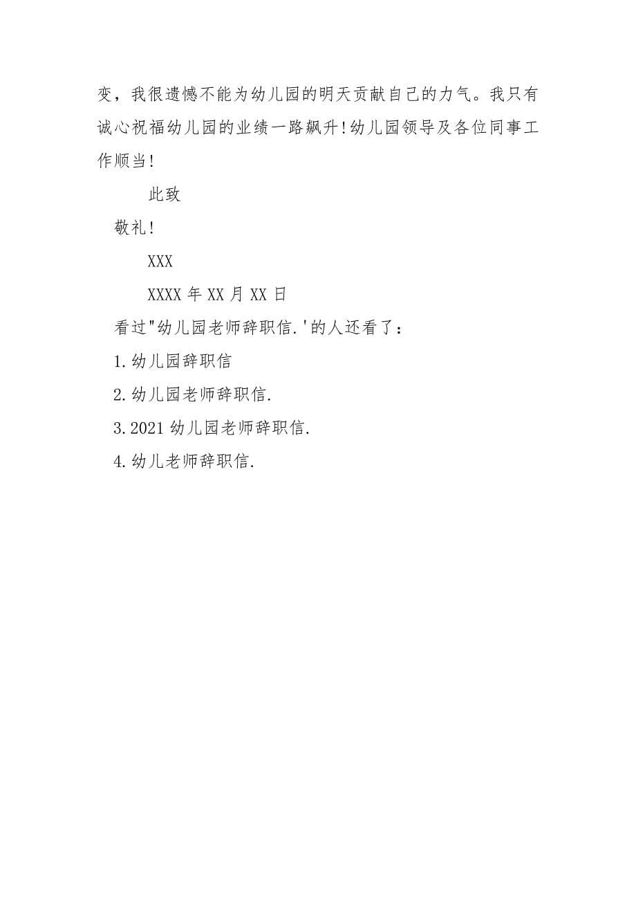 幼儿园老师辞职信范文_幼儿园老师个人辞职信.docx_第5页