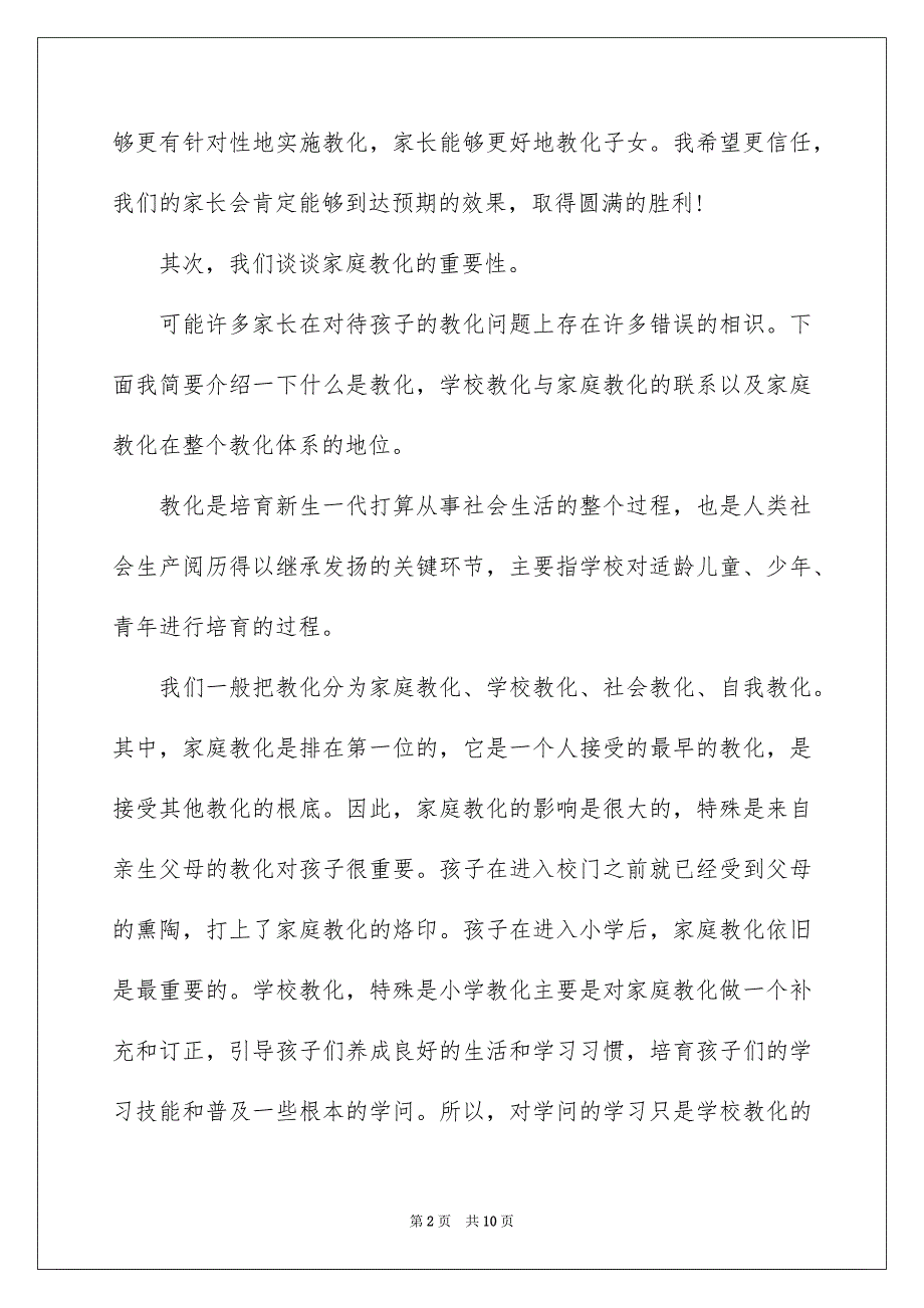 2023年小学家长会班主任发言演讲稿范文.docx_第2页