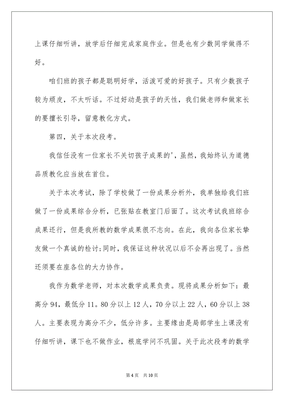 2023年小学家长会班主任发言演讲稿范文.docx_第4页