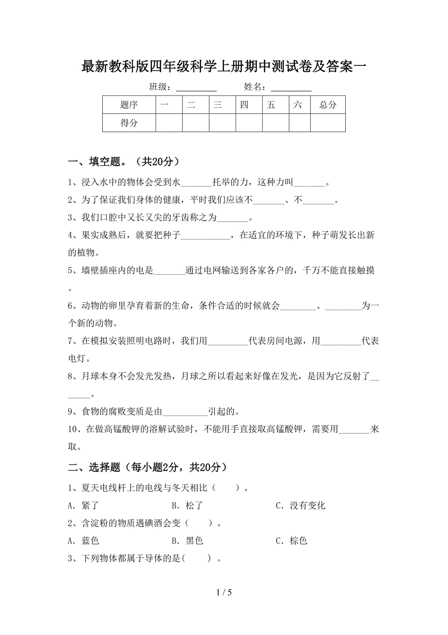 最新教科版四年级科学上册期中测试卷及答案一.doc_第1页