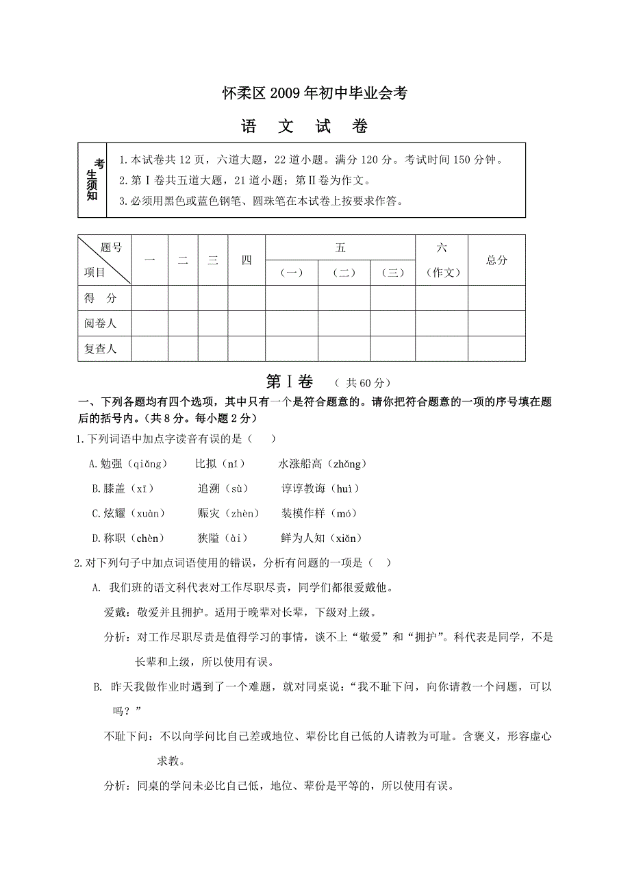 2009怀柔语文一摸.doc_第1页