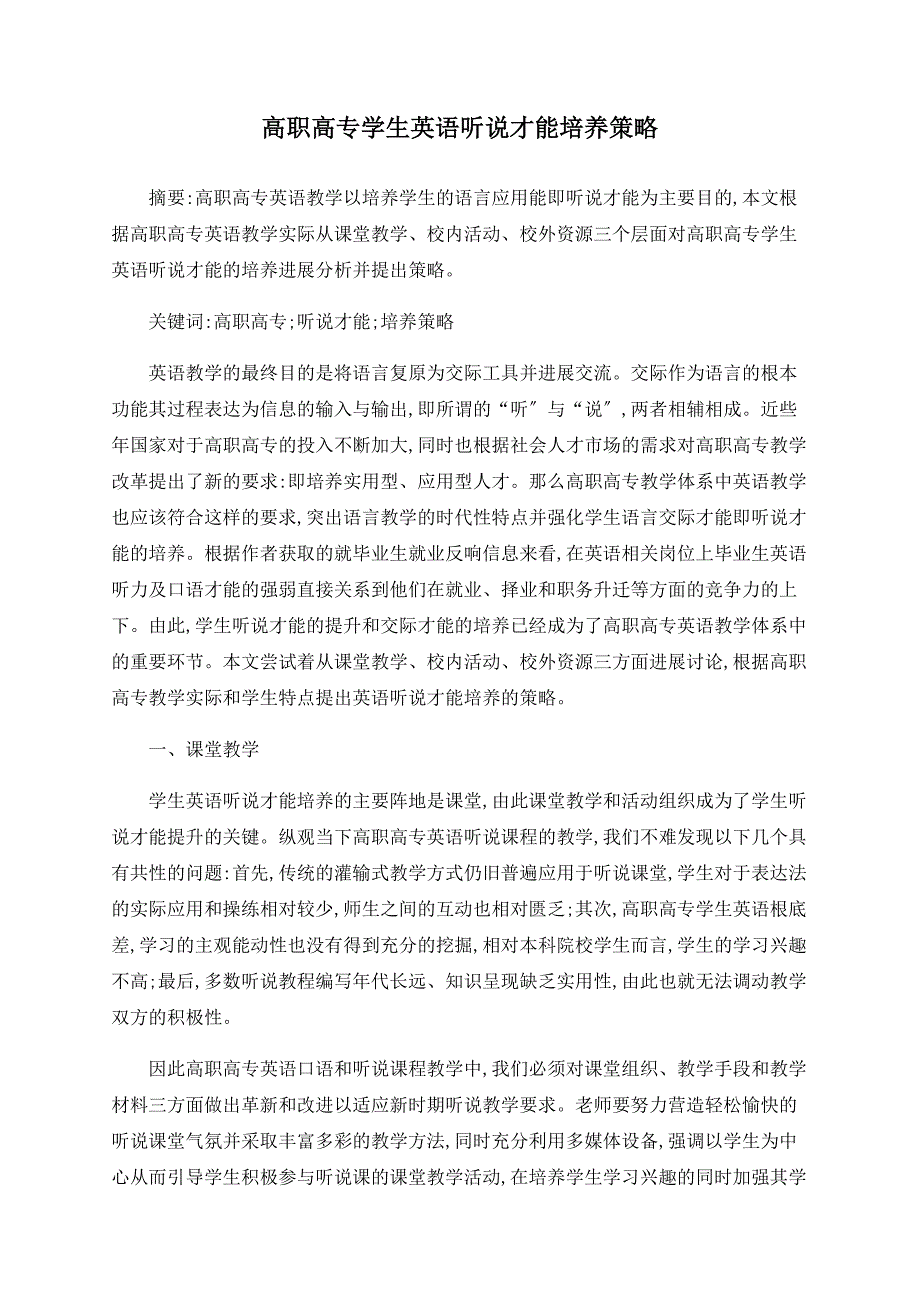 高职高专学生英语听说能力培养策略.doc_第1页