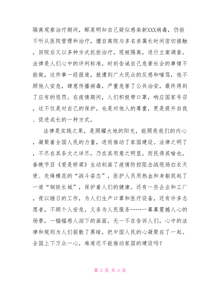 防控疫情与法同行总结防控疫情与法同行征文_第2页