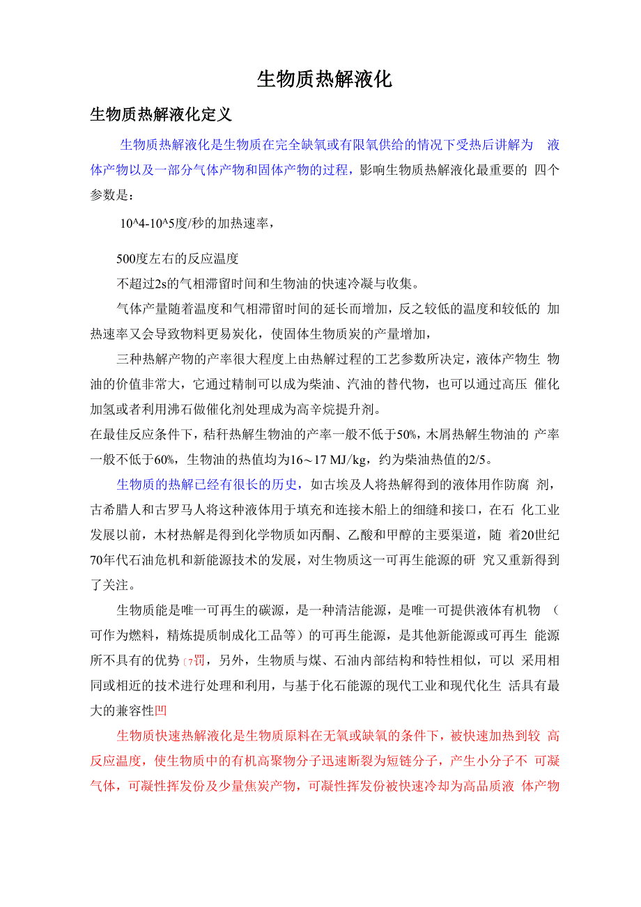 热解液化反应11页word文档_第1页