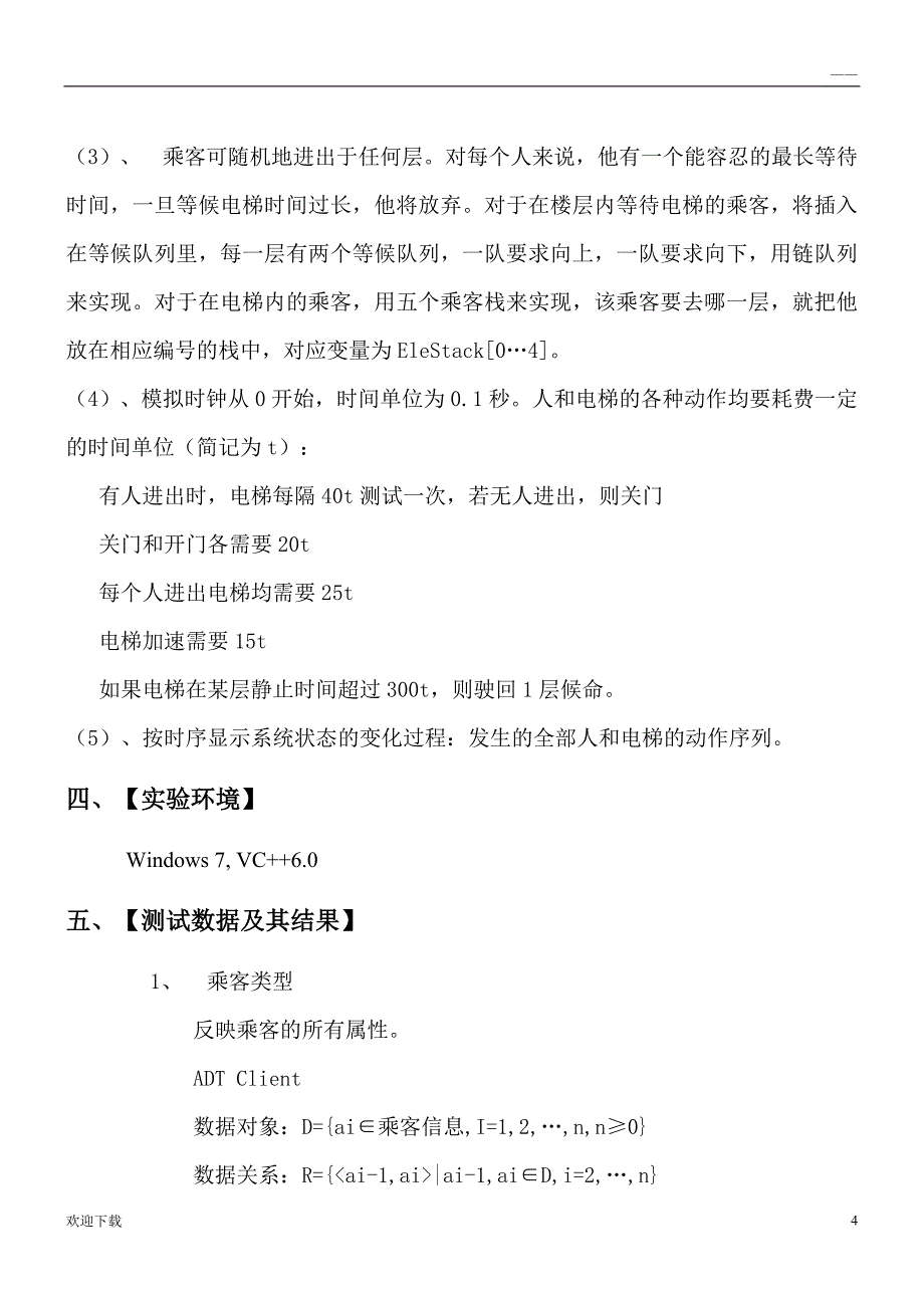 数据结构电梯模拟_第4页