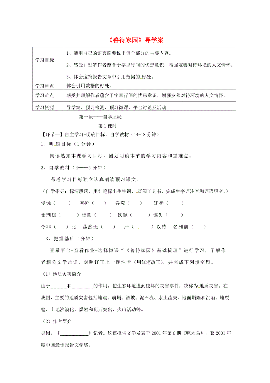 湖北省天门市杭州市八年级语文下册15善待家园导学案语文版语文版初中八年级下册语文学案_第1页