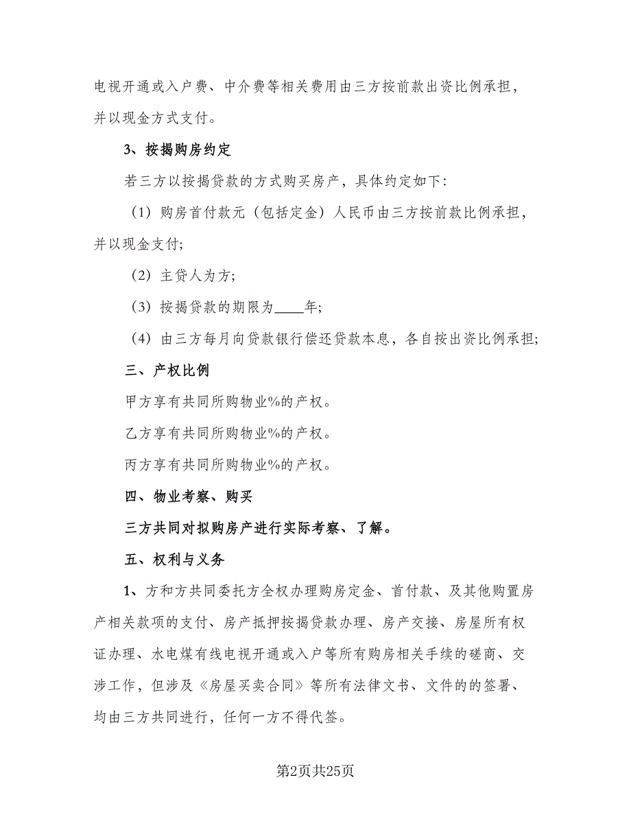 2023合伙购房协议范文（7篇）_第2页