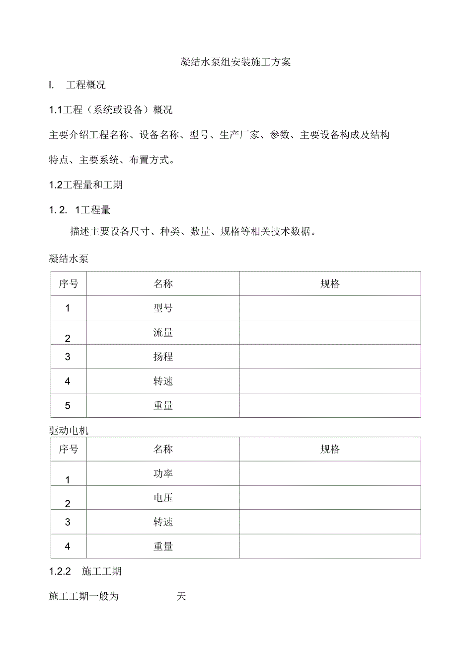 凝结水泵组安装施工方案._第1页