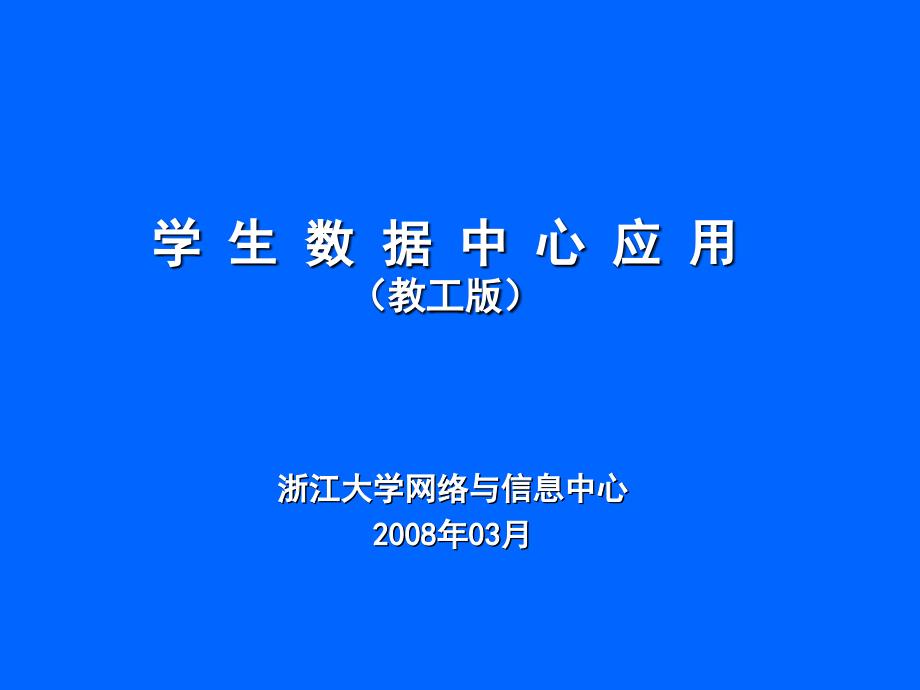 学生数据中心应用(教工版)_第1页