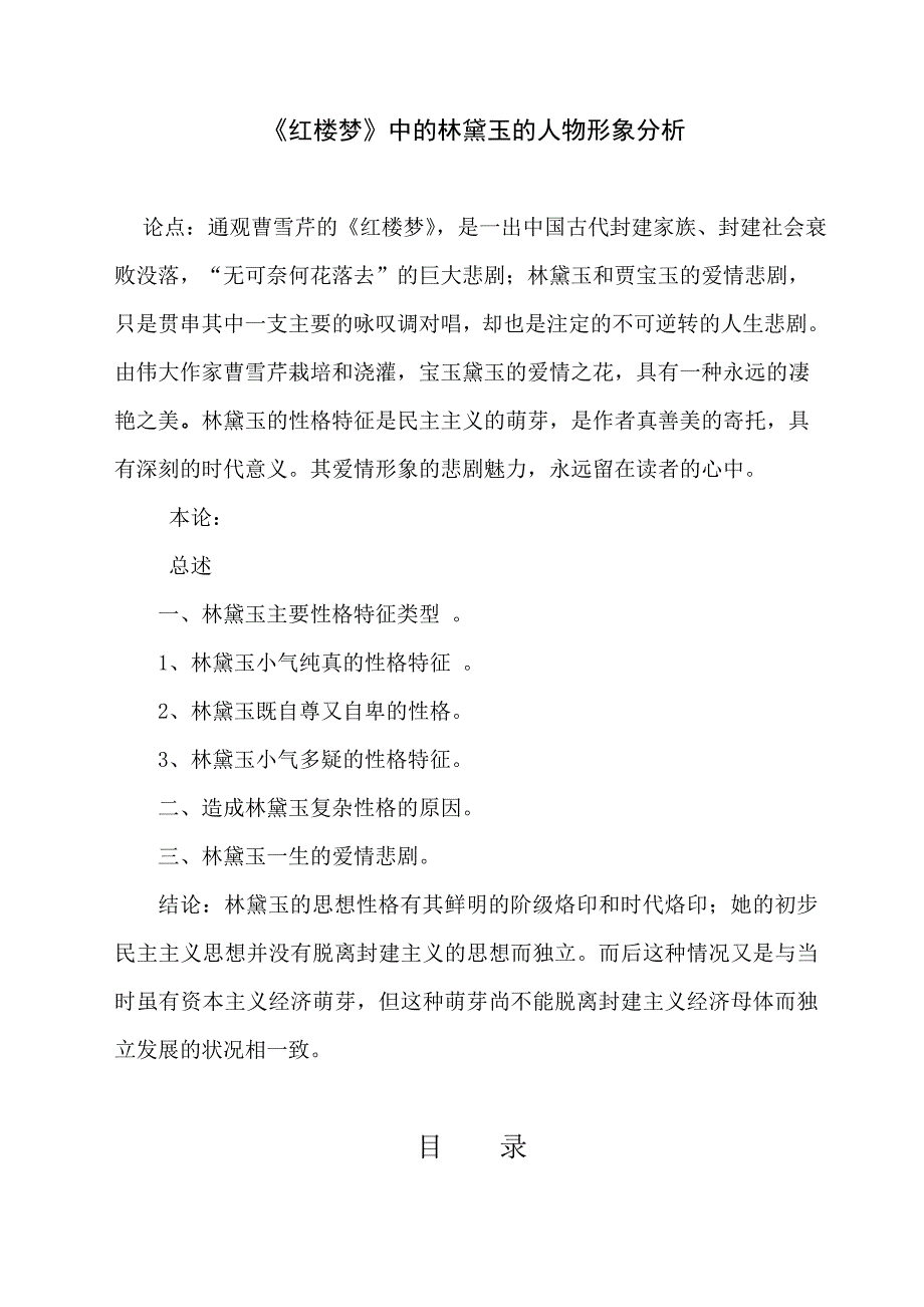 红楼梦中林黛玉的人物形象分析_第1页