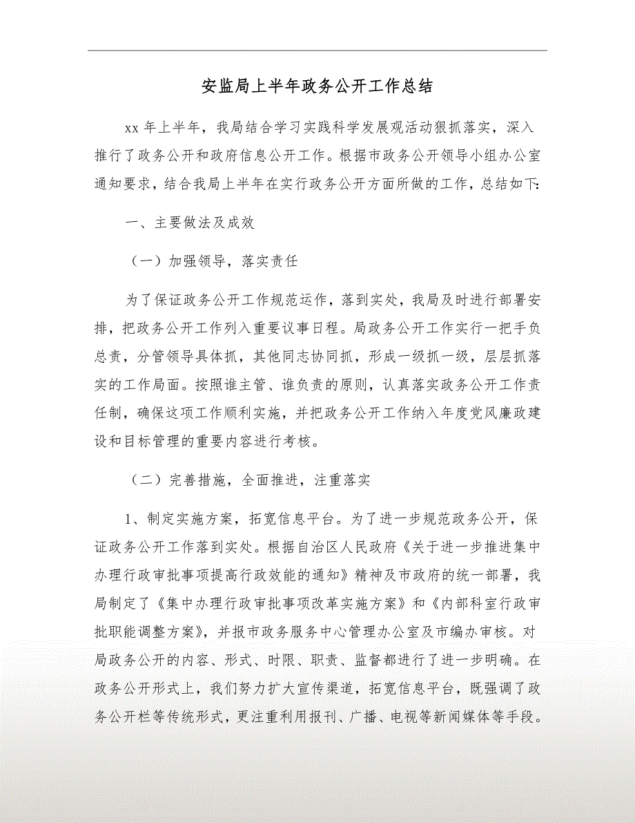 安监局上半年政务公开工作总结_第2页